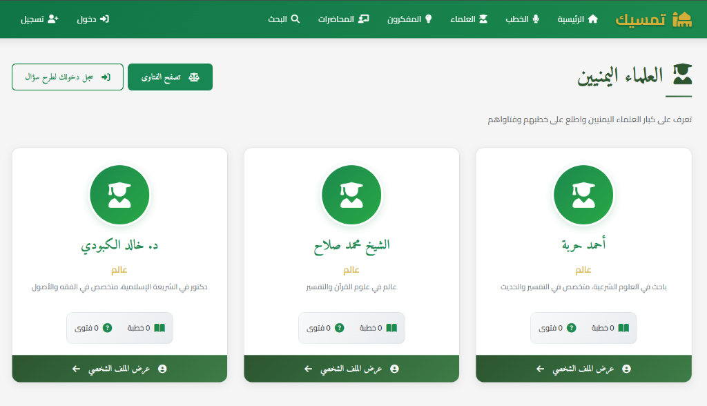 منصة تمسيك - صفحة العلماء